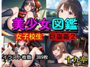 美少女図鑑  女子校生  巨蟲姦2
