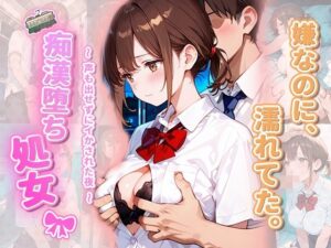 痴●堕ち処女 〜声も出せずにイかされた夜〜