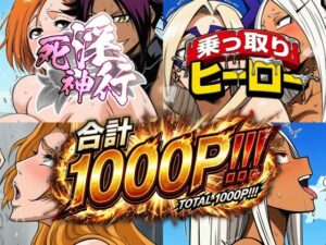 死神淫行＆乗っ取りヒーロー総集編