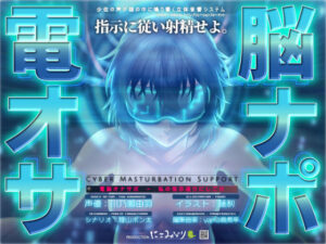 電脳オナサポ -私の指示通りにしごけ-