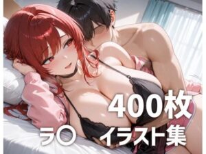 ラ〇パイズリメインイラスト集【400枚】