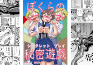 僕らの秘密遊戯