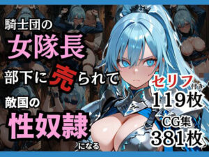 騎士団の女隊長、部下に売られて敵国の性●隷になる
