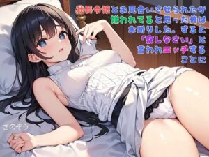 【えっちノベル】社長令嬢とお見合いさせられたが嫌われてると思った俺はお断りした。すると「察しなさい」と言われエッチすることに