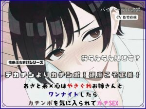 デカチンよりカチンポ！硬度こそ正義！あざと系×心はやさぐれお姉さんと ワンナイトしたらカチンポを気に入られてガチSEX