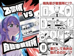 乙宗梢VS自動車教習所
