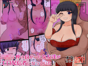 ○校で仲の良かった女友達がエロ配信者になっていた