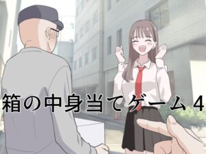 箱の中身当てゲーム4