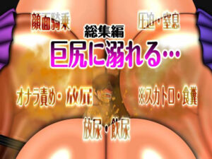 巨尻に溺れる…  総集編  ※スカ