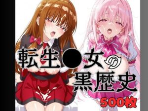 いまどきの女の子 転生●女の黒歴史