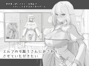 エルフの女騎士さんにおさわりさせていただきたい