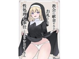 教会に献金するとお礼として性処理ご奉仕してくれるシスターさん