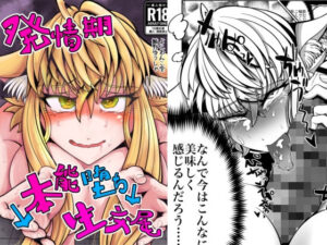 発情期↓本能堕ち↓生交尾