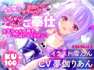 【KU100使用】見習いサキュバスのいちゃらぶ耳舐めご奉仕 〜お兄ちゃんの精子、いっぱいちょうだい？〜【処女作】