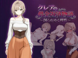 クレアの借金返済物語〜削られゆく理性〜