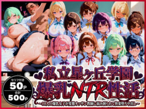 私立星ヶ丘学園 爆乳NTR性活 〜10人の爆乳女子が変態オッサン教師に弱み握られて快楽堕ち中出し〜