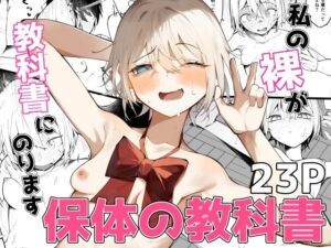 私の裸が教科書にのります！