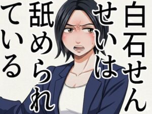 「白石せんせい」