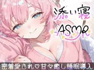 【睡眠導入ASMR】愛されながら寝落ちたい君へ★甘々添い寝で極上リラックス♪疲れた心を優しく癒す！ゼロ距離で囁き、触れ合い、愛し合う★幸せな気持ちで眠るおやすみASMR