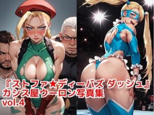 『ストファイディーバズ ダッシュ』カシス屋ウーロン写真集vol.4