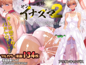 ヤンキー教師イナズマ2〜純白ウェディング公開寝取られ〜