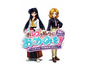 おレズな私らにおめぐみを！うん！あげりゅ（はーと）