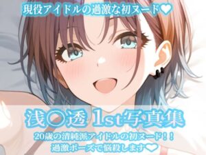 浅〇透1st写真集