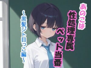あのこは性処理専属ペット当番  〜黒髪ジト目っこ編〜