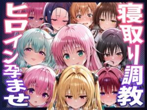 【To LOVEる】種付けおじさんがヒロインを孕ませる話【夕崎梨子  ララ  ナナ  モモ  西連寺春奈  結城美柑  金色の闇  古手川唯  黒咲芽亜  ルン】