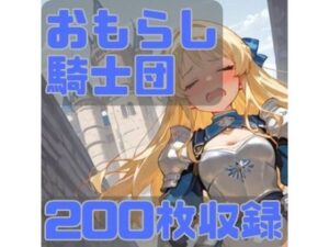 おもらし騎士団