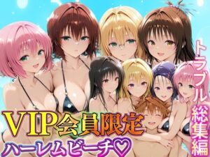 VIP会員限定のハーレムビーチ  トラブル総集編