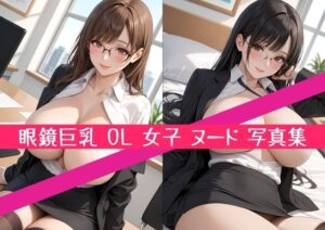 【高画質369枚】眼鏡 巨乳 OL 爆乳 デカ尻 女子 ヌード 写真集