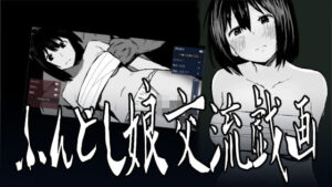 ふんどし娘交流戯画