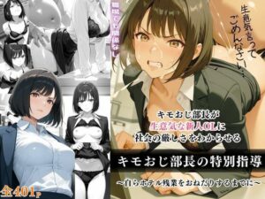 キモおじ部長の特別指導