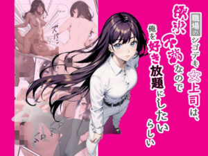 職場のシゴデキ女上司は欲求不満なので俺を好き放題したいらしい