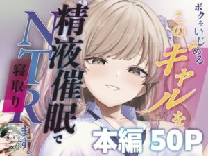 ボクをいじめるこのギャルを精液催●でNTRます。