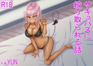 サキュバスに絞り取られる話