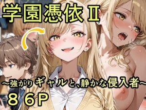 学園憑依II 強がりギャルと、静かな侵入者