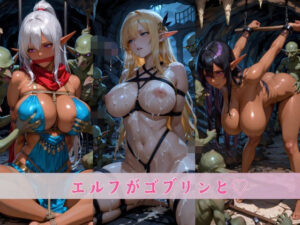 【4K高画質】エルフとゴブリン（はーと）