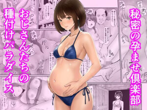 秘密の孕ませ倶楽部