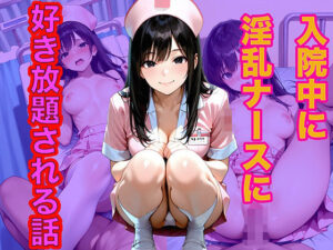 入院中に淫乱ナースに好き放題される話