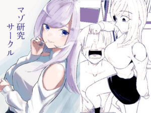マゾ研究サークル