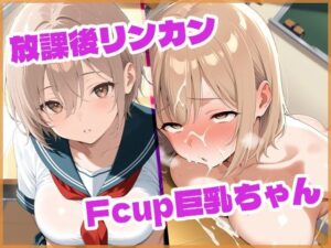 放課後リンカンFcup巨乳ちゃん