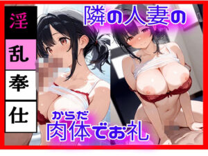 隣の美人妻の秘密 ― 静かな誘惑 ―