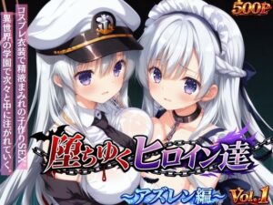 堕ちゆくヒロイン達 〜アズレン編〜 Vol.1 -コスプレ衣装で精液まみれの子作りSEX。 異世界の学園で次々と中に注がれていく。-