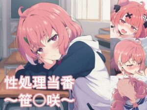 性処理当番〜笹〇咲〜