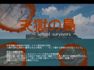 天獄の島 〜School Survivors〜