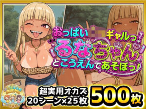 おっぱい○リギャルっ！るなちゃんとこうえんで遊ぼっ！金髪ぱっつん日焼け爆乳ビッチギャルがぷちまるシティの公園でどスケベご開帳！日焼け跡ボディに中出しぶっかけ！