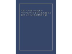ズボン下ろしのつもりでパンツまでズリ下げられた男子と見せつけられた清楚系令嬢