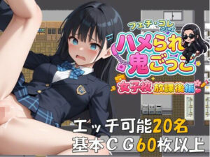 ハメられ鬼ごっこ  女子校放課後編